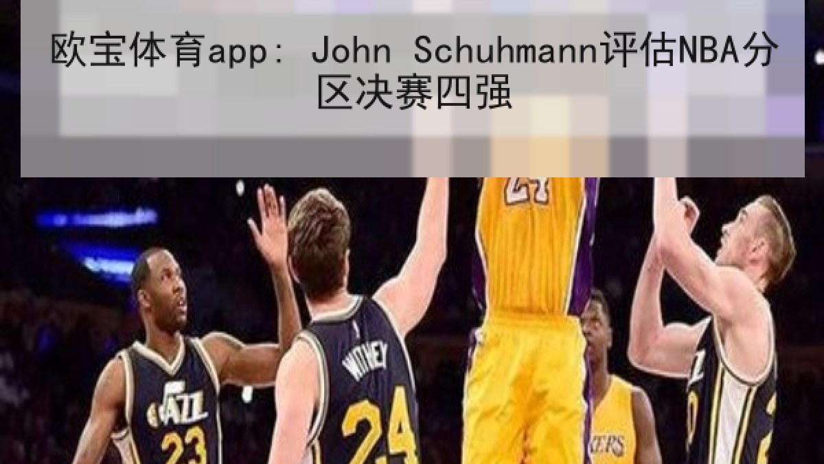 欧宝体育app: John Schuhmann评估NBA分区决赛四强 欧宝体育app: John Schuhmann评估NBA分区决赛四强