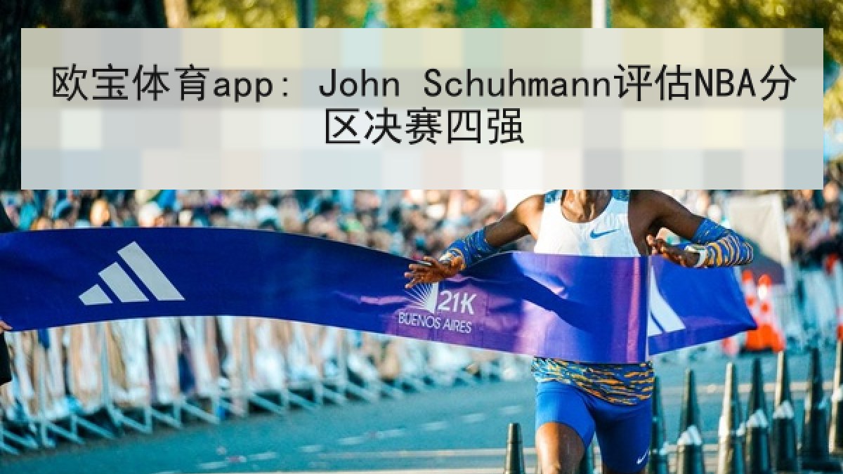 欧宝体育app: John Schuhmann评估NBA分区决赛四强