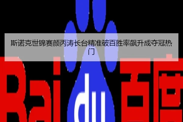 si-nuo-ke-shi-jin-sai-yan-bing-tao-zhang-tai-jing-zhun-po-bai-sheng-lv-biao-sheng-cheng-duo-guan-re-men-3-363.jpg