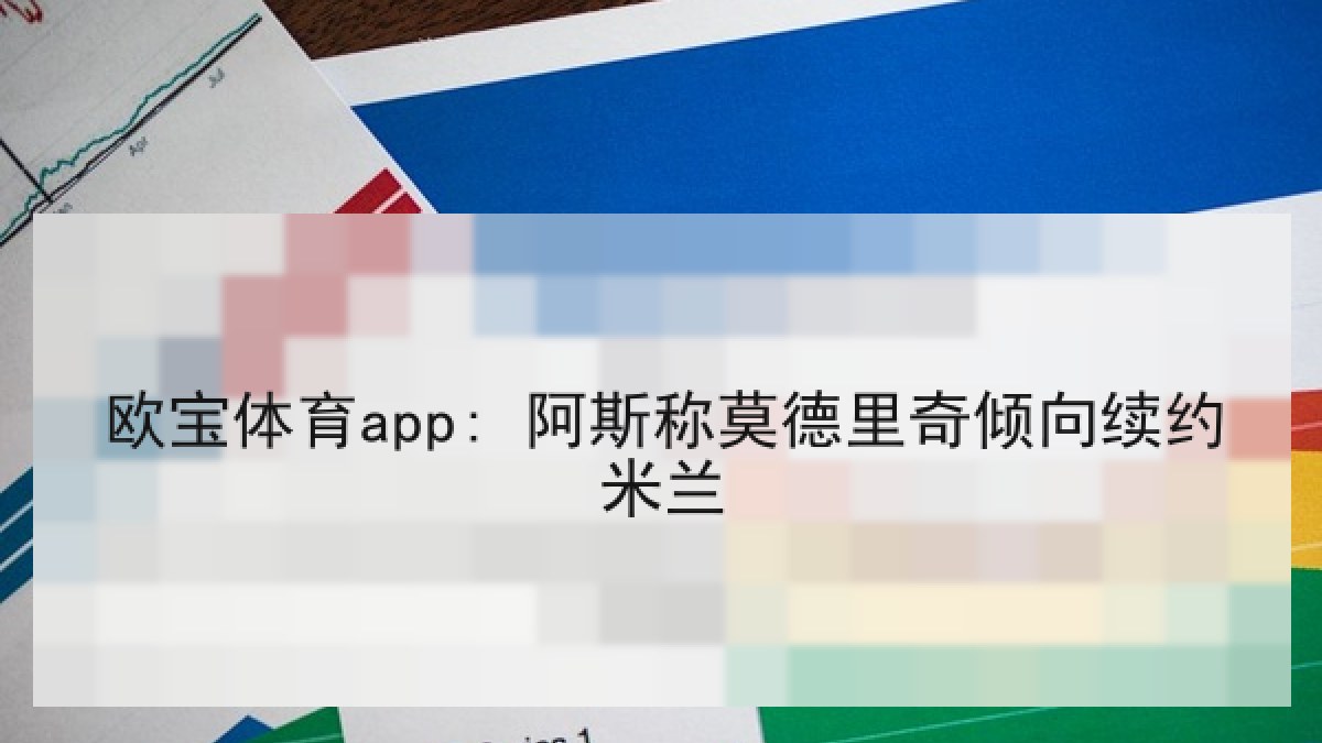 欧宝体育app: 阿斯称莫德里奇倾向续约米兰