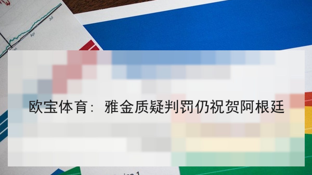 欧宝体育: 雅金质疑判罚仍祝贺阿根廷 欧宝体育: 雅金质疑判罚仍祝贺阿根廷