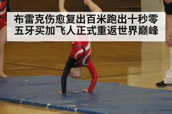 布雷克伤愈复出百米跑出十秒零五牙买加飞人正式重返世界巅峰