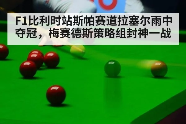 F1比利时站斯帕赛道拉塞尔雨中夺冠，梅赛德斯策略组封神一战