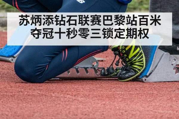 苏炳添钻石联赛巴黎站百米夺冠十秒零三锁定期权