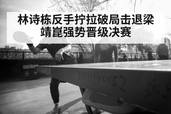 Lin Shidong table tennis