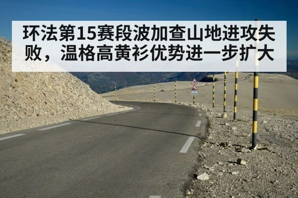 环法第15赛段波加查山地进攻失败，温格高黄衫优势进一步扩大