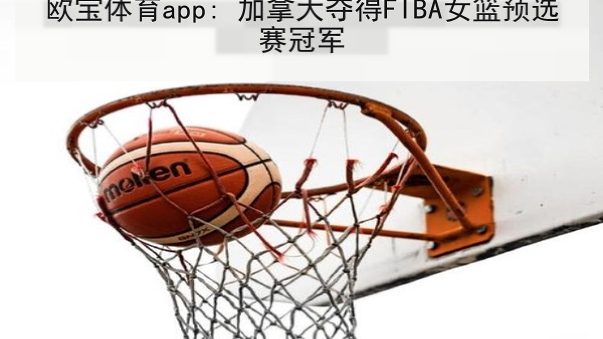 欧宝体育app: 加拿大夺得FIBA女篮预选赛冠军
