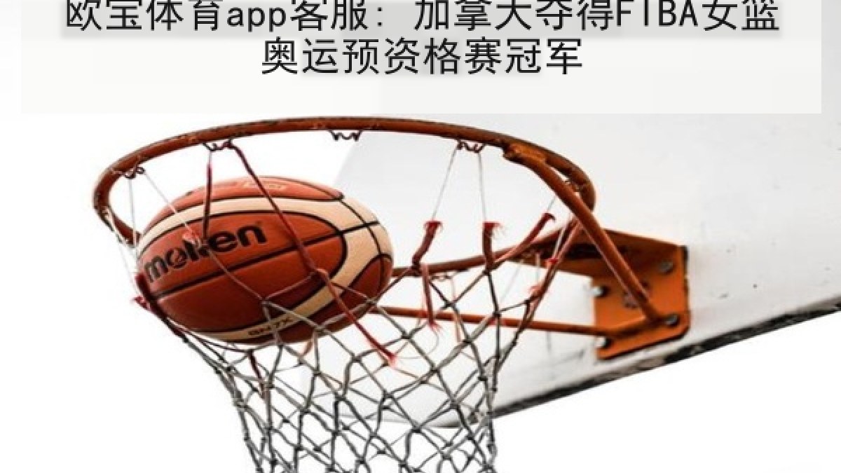 欧宝体育app客服: 加拿大夺得FIBA女篮奥运预资格赛冠军