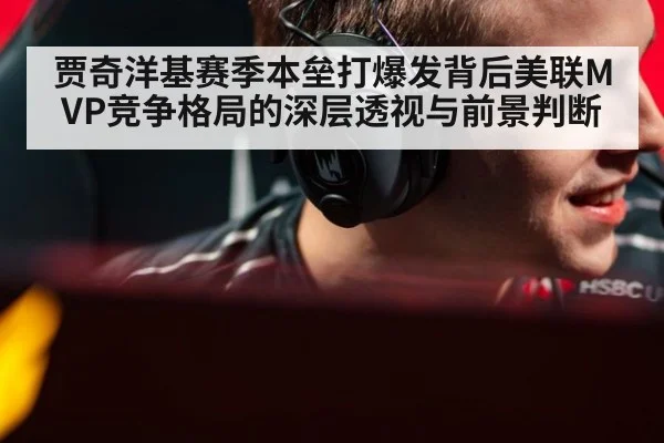 贾奇洋基赛季本垒打爆发背后美联MVP竞争格局的深层透视与前景判断