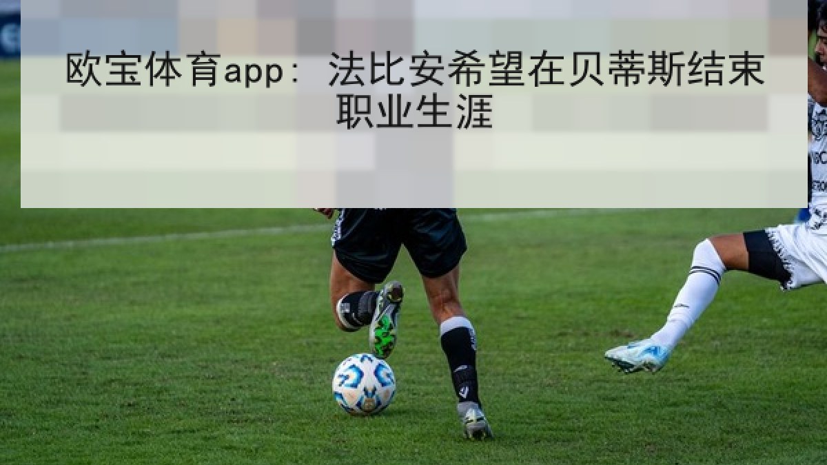 欧宝体育app: 法比安希望在贝蒂斯结束职业生涯