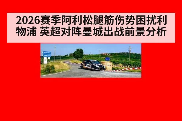 2026赛季阿利松腿筋伤势困扰利物浦 英超对阵曼城出战前景分析
